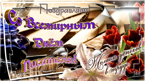 Открытки с Всемирным днём писателя скачать бесплатно с анимациями.