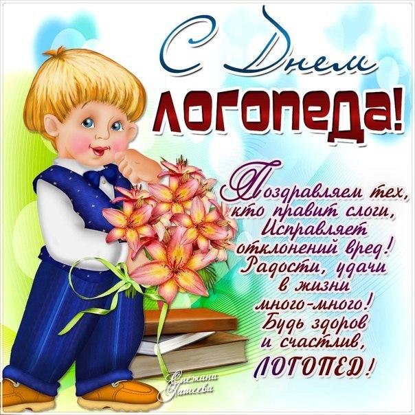 Открытки с Международным днём логопеда скачать бесплатно.    