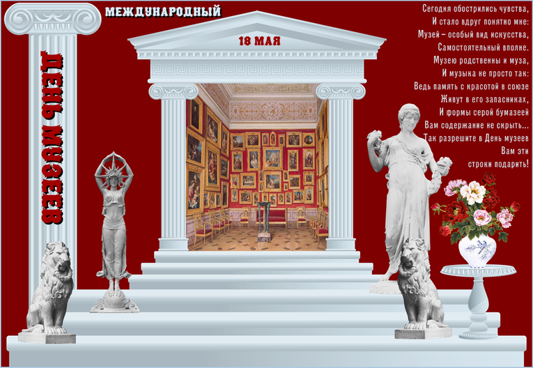 Открытки с Международным днём музеев скачать бесплатно онлайн.
