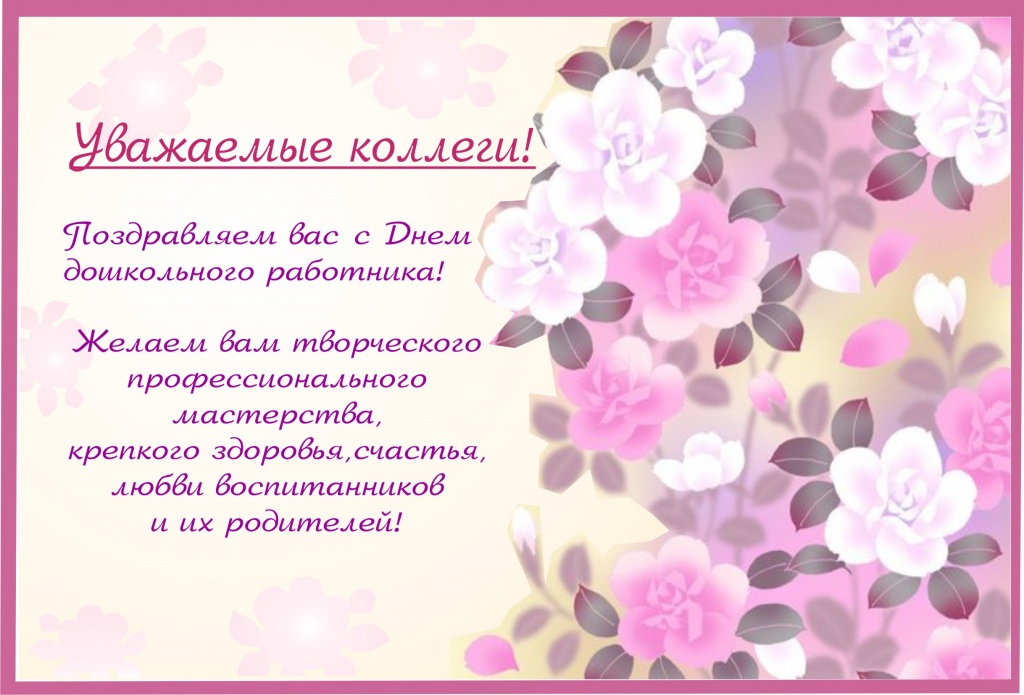 Открытки с днём дошкольного работника 27 сентября скачать бесплатно.