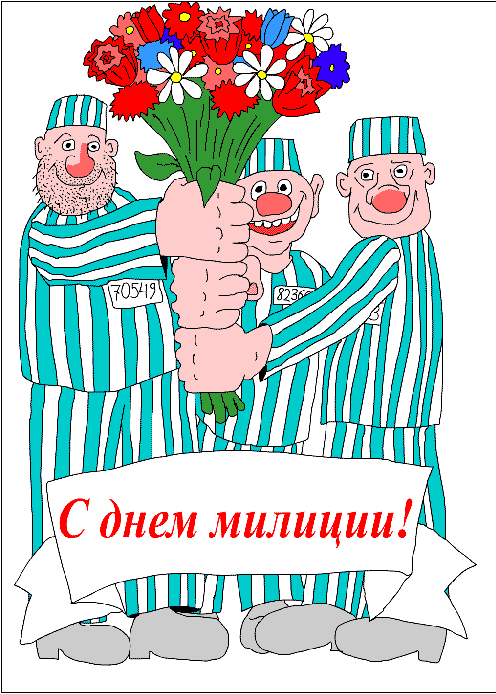 Открытки с днём милиции скачать бесплатно. Открытки с днём милиции 10 ноября.