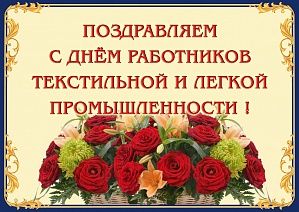 Открытки с днём работника текстильной и лёгкой промышленности.