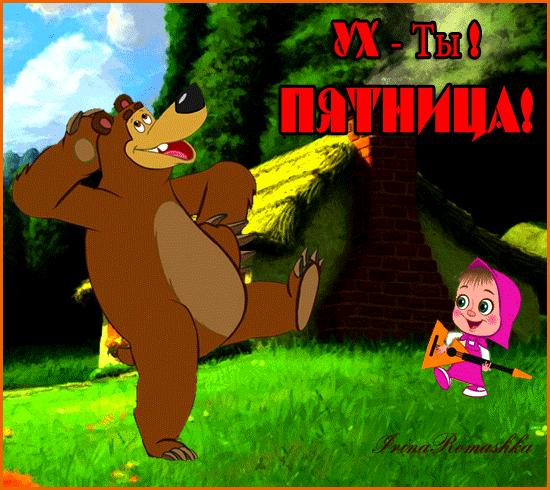 Открытки с пятницей скачать. Открытки с пятницей с анимациями.