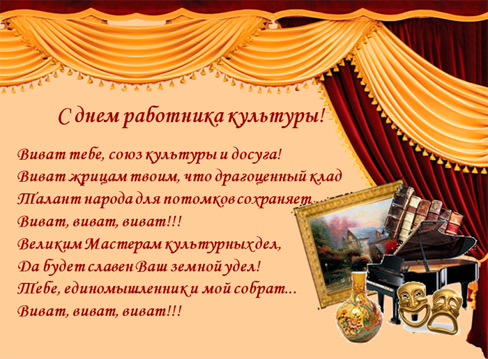 Открытки с днём работника культуры скачать бесплатно gif.     
