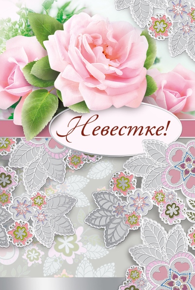 Открытки с днём рождения снохе. Открытки с днём рождения невестке.