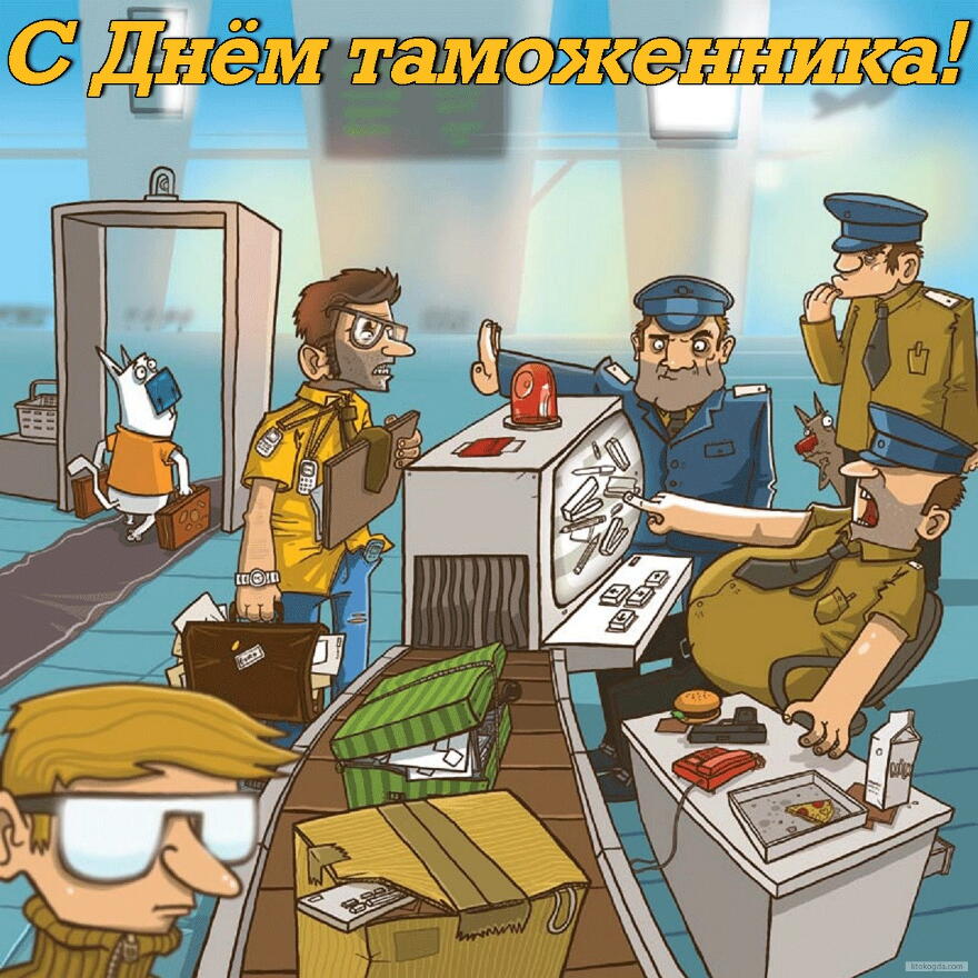 Открытки с днём таможенника скачать бесплатно. Открытки с днём таможенника 25...