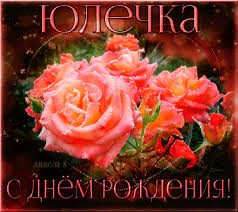 Открытки с именем Юлия скачать бесплатно. Красивые открытки с именем Юлия.