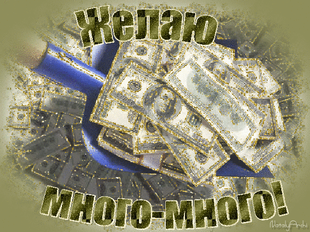 Скачать бесплатные открытки желаю материального благополучия.