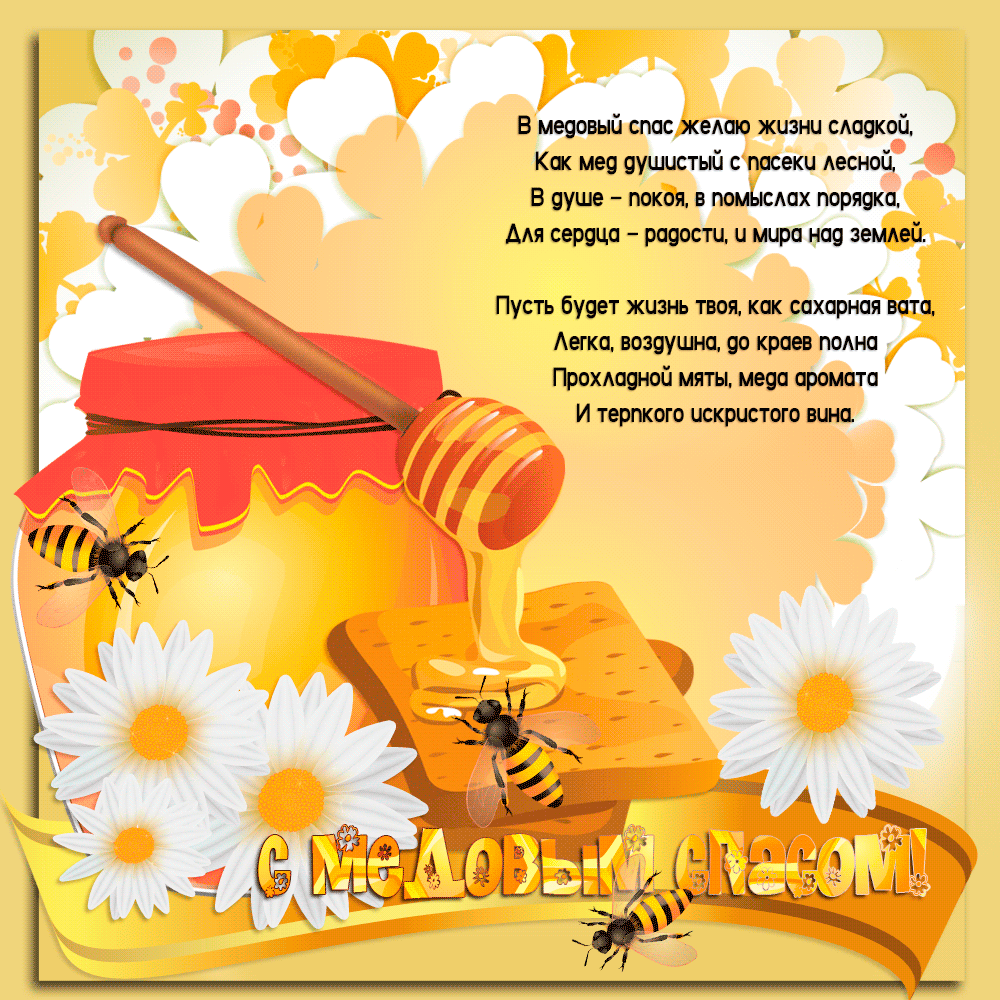 Открытки с медовым спасом с анимациями. праздничные Открытки с медовым спасом.