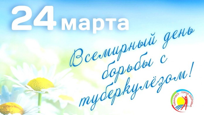 Открытки с Всемирным днём борьбы с туберкулёзом скачать бесплатно.