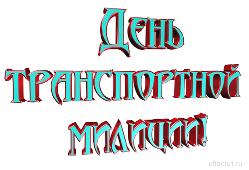 Открытки с днём транспортной милиции скачать бесплатно gif.
