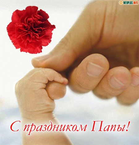 Открытки с днём отца скачать. Открытки с днём отца бесплатно.