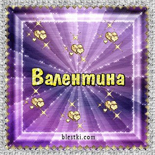 Открытки с именем Валентина скачать бесплатно. Открытки с именем Валентина gif.