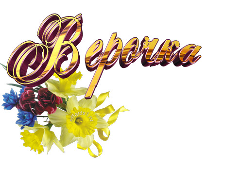 Скачать бесплатно открытки с именем Вера. Открытки с именем Вера gif.