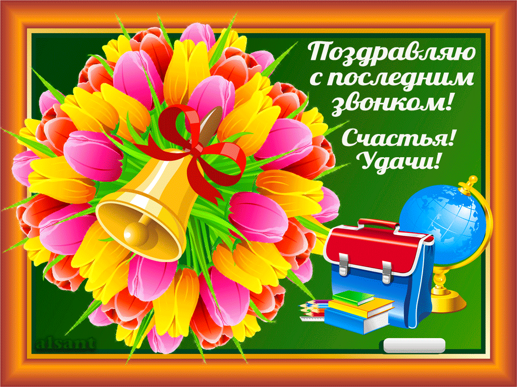 Скачать бесплатные поздравительные ткрытки на последний звонок.