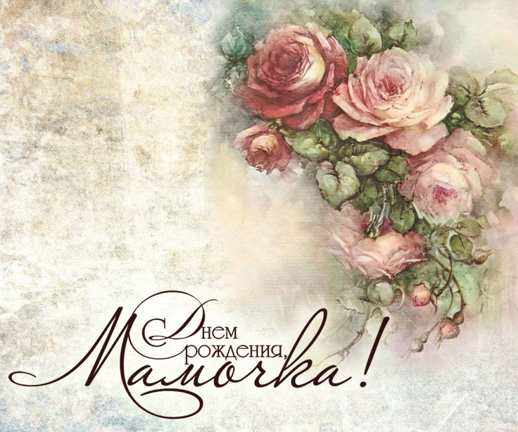 Стих маме ко дню рождения и поздравительная открытка.