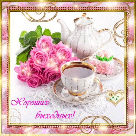 Открытки на выходные скачать. Хороших выходных открытки бесплатно.