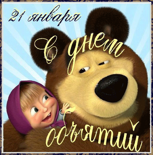 Открытки с Международным днём объятий скачать бесплатно gif.