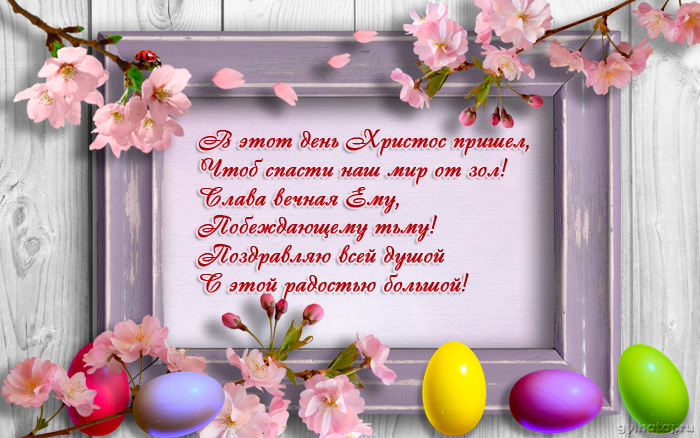 Открытки со стихами на Пасху скачать. Открытки со стихами на Пасху онлайн.
