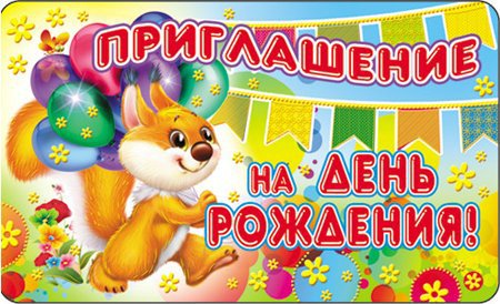 Пригласительные открытки на день рождения скачать бесплатно.