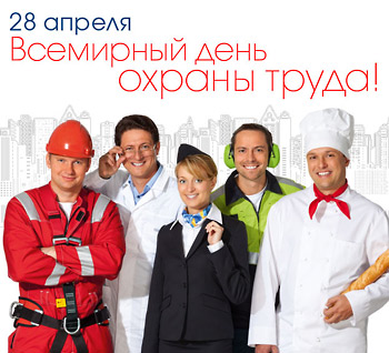 Открытки с Международным днём охраны труда скачать бесплатно.