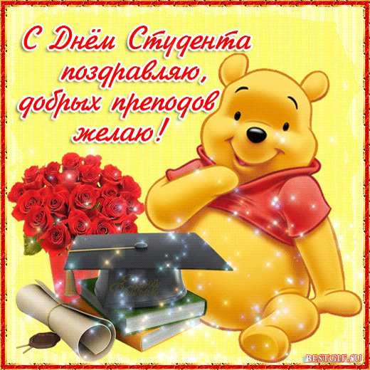 Открытки с Международным днём студента скачать бесплатно.    