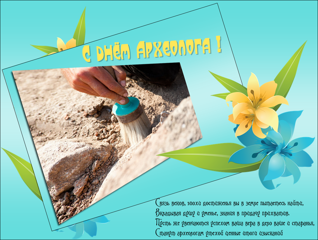 Открытки с днём археолога скачать бесплатно. Красивые Открытки с днём археолога.