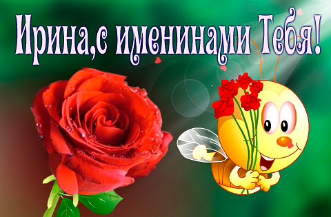 Открытки с именем Ирина скачать бесплатно. Поздравительные открытки с именем ...