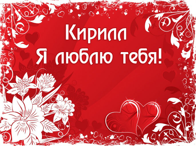 Открытки с именем Кирилл скачать бесплатно. Открытки с именем Кирилл gif.