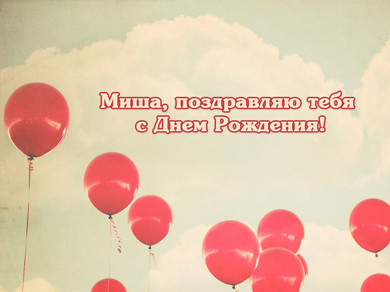 Открытки с именем Михаил скачать бесплатно. Открытки с именем Михаил gif.