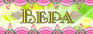 Скачать бесплатно открытки с именем Вера. Открытки с именем Вера gif.