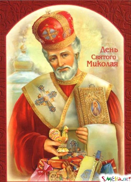 Открытки с днём Святого Николая скачать. Красивые открытки с днём Святого Ник...