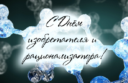 Открытки с днём изобретателя и рационализатора скачать бесплатно.