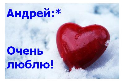 Открытки с именем Андрей скачать бесплатно. Открытки с именем Андрей gif.