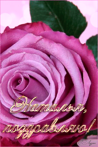 Открытки с именем Наталья с анимациями. Скачать бесплатно открытки с именем Н...