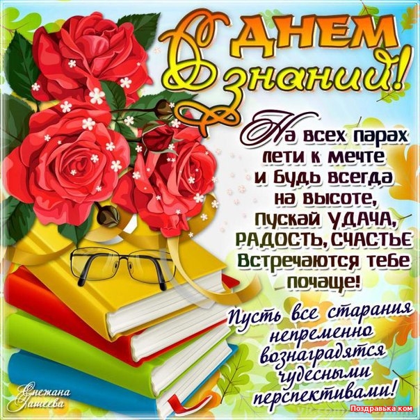 Открытки со стихами на 1 сентября анимационные. Открытки со стихами на 1 сент...