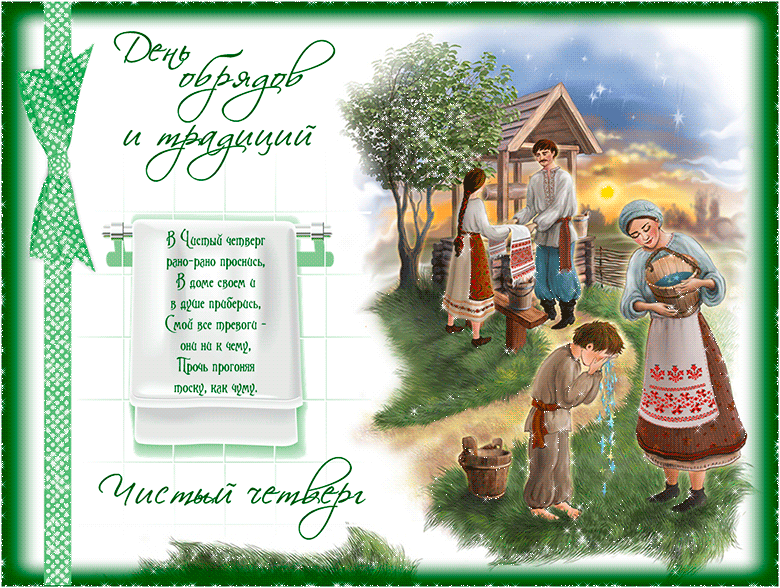 Открытки со стихами на Чистый Четверг скачать бесплатно.     