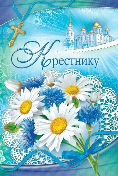 Открытки Открытки с днём рождения крестнику с поздравлениями скачать. Открытки с днём рождения крестнику скачать бесплатно. Открытки с днём рождения крестнику онлайн бесплатно. Открытки с днём рождения крестнику с пожеланиями.     