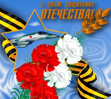 Красивые поздравительные открытки на день защитника отечества бесплатно онлайн