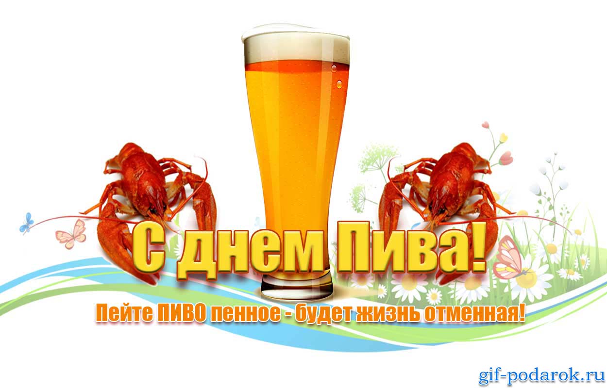Открытки с Всемирным днём пива скачать бесплатно с анимациями.