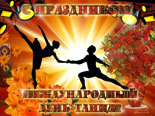 Открытки с Международным днём танца скачать. Бесплатные открытки с днём танца.