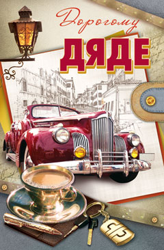 Открытки с днем рождения дяде скачать бесплатно. Открытки с днем рождения дяд...