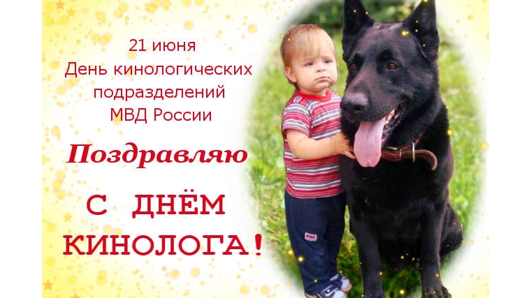Открытки с днём кинолога скачать бесплатно. Открытки с днём кинолога 21 июня.