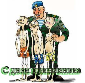 Открытки с днём призывника с приколами. Открытки с днём призывника скачать бе...