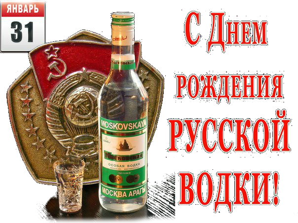 Открытки с днём рождения русской водки скачать бесплатно.    