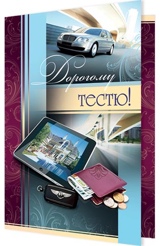 Открытки с днём рождения тестю с пожеланиями. Открытки с днём рождения тестю ...