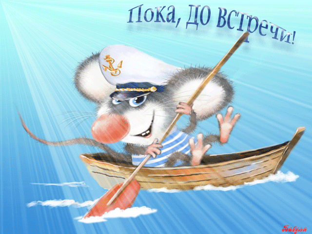 Открытки с прощанием скачать бесплатно. Открытки до свидания с анимациями.