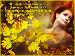 Открытки со стихами о бабьем лете скачать бесплатно с анимациями.