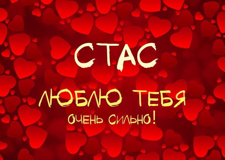 Открытки с именем Станислав скачать бесплатно. Открытки с именем Станислав gif.