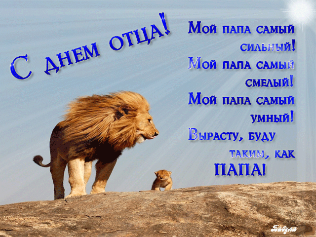 Открытки со стихами папе скачать бесплатно. Открытки со стихами папе.